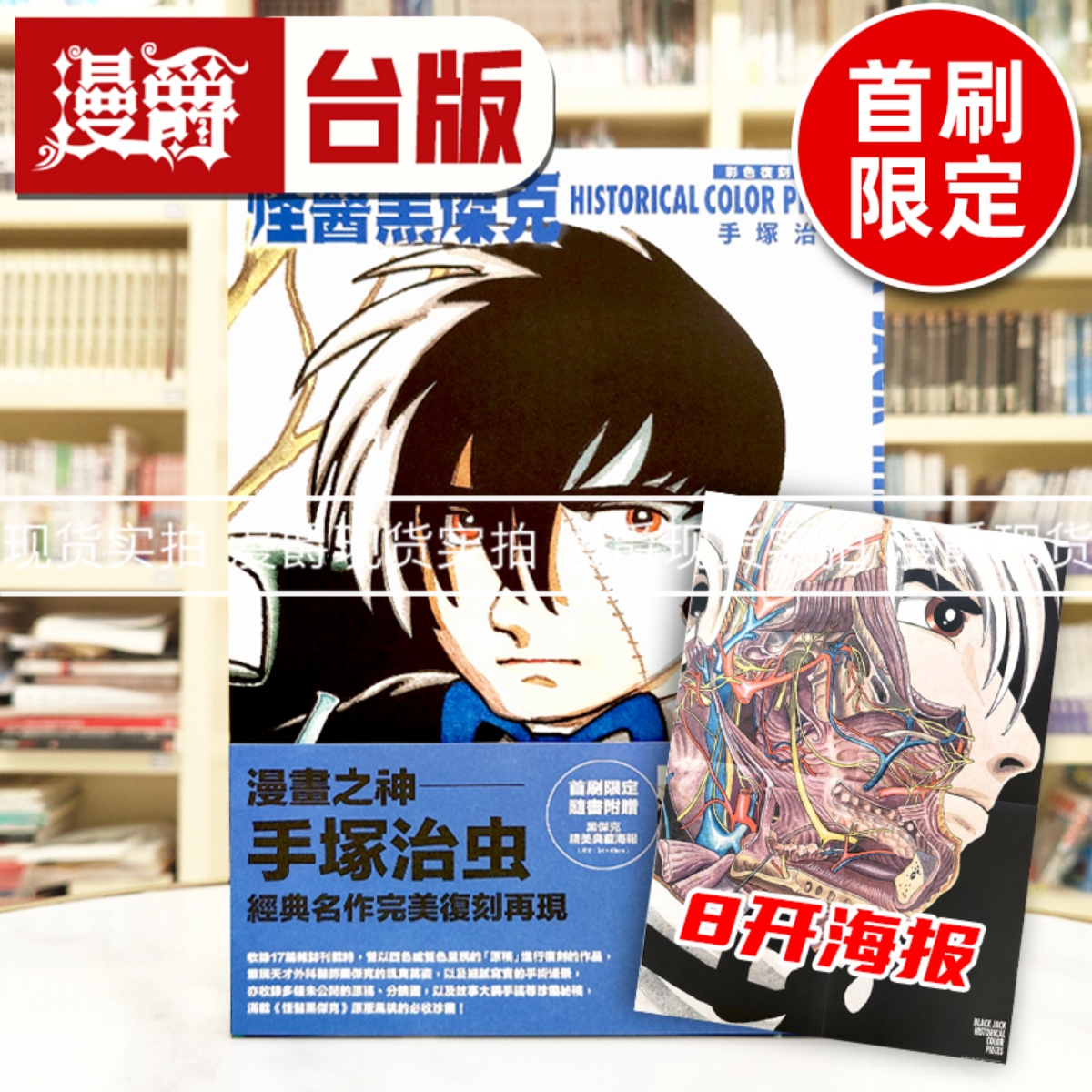 现货 漫爵 手冢治虫 怪医黑杰克彩色复刻作品集：BLACK JACK HISTORICAL COLOR PIECES 画册 画集 16开 东贩 进口原版
