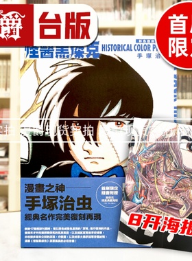 现货 漫爵 手冢治虫 怪医黑杰克彩色复刻作品集：BLACK JACK HISTORICAL COLOR PIECES 画册 画集 16开 东贩 进口原版