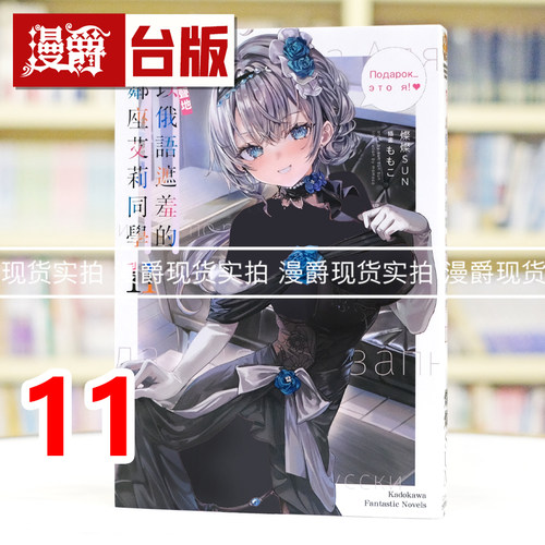 现货 漫爵 轻小说不时轻声地以俄语遮羞的邻座艾莉同学11 角川 灿灿SUN 台版图书 进口原版