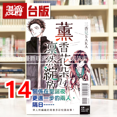 现货 漫爵 薰香花朵凛然绽放14 台版漫画书 东立 三香见SAKA 进口原版