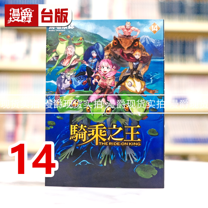 现货 漫爵 骑乘之王14 台版漫画书 东立 马场康志 进口原版