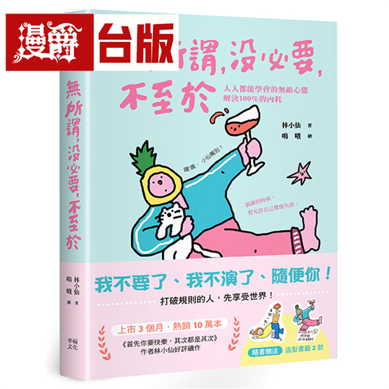 漫爵 无所谓，没必要，不至于：人人都能学会的无敌心态，解决100％的内耗 幸福 林小仙 台版图书 进口原版