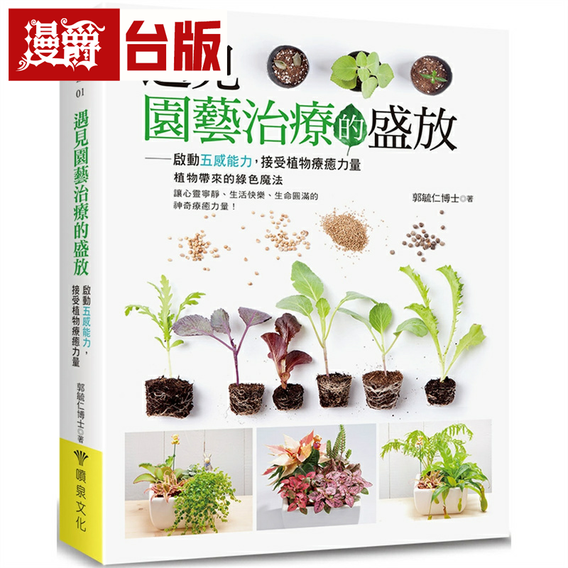 漫爵遇见园艺治疗的盛放：启动五感能力，接受植物疗愈力量 喷泉 郭毓仁 台版书籍