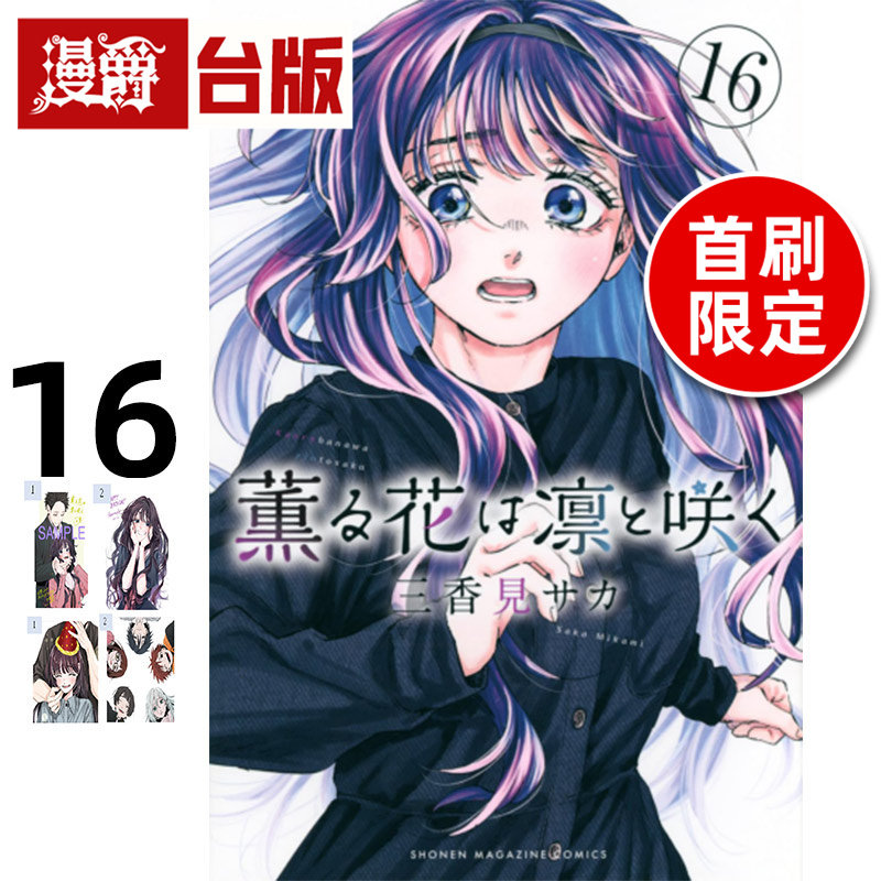 #漫爵 薰香花朵凛然绽放16首刷限定版 附明信片(2入) 杯垫(2入) 台版漫画书 东立 三香见SAKA 进口原版