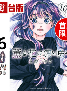 #漫爵 薰香花朵凛然绽放16首刷限定版 附明信片(2入) 杯垫(2入) 台版漫画书 东立 三香见SAKA 进口原版