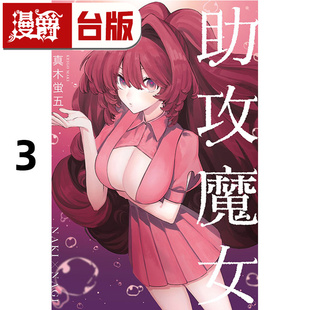 在途 漫爵 助攻魔女NAKI×NAGI 3 台版漫画书 东立 真木蛍五 进口原版