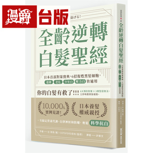 漫爵 全龄逆转白发*经：日本首部对策宝典，6招复甦黑发细胞，遗传、老化、少年白、压力白皆适用 墨刻 辻敦哉 台版图书 进口原版
