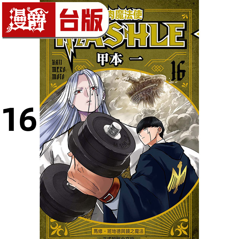 在途 漫爵 肌肉魔法使MASHLE 16 台版漫画书 东立 甲本一 进口原版