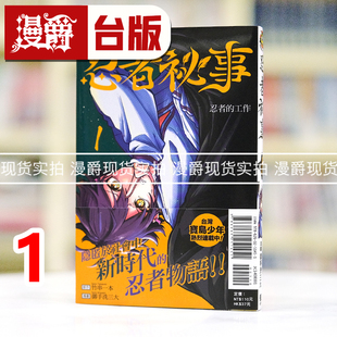 现货 漫爵 忍者秘事1 台版漫画书 东立 御手洗三大 进口原版