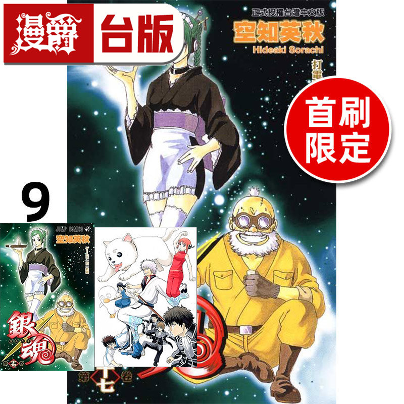 #漫爵 银魂 爱藏版9首刷限定版 附双面插画卡(1入)明信片(1入) 台版漫画书 东立 空知英秋 进口原版,书籍/杂志/报纸,漫画类原版书,淘宝优惠券,粉丝福利购,淘宝优惠卷