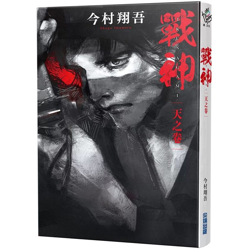 现货 漫爵 战神 天之卷/人之卷/地之卷 共三册 尖端 今村翔吾 台版图书 进口原版