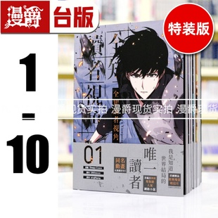 现货 漫爵 全知读者视角1-10 台版 25开全彩 漫画书 角川 Sleepy-C繁体中文