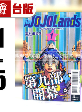 现货 漫爵 JOJO的奇妙冒险 PART 9 The JOJOLands 1-5 台版漫画书 东立 荒木飞吕彦乔乔 JOJO的奇妙冒险 飙马野郎作者