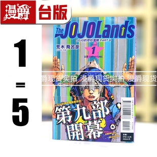 PART JOJOLands 漫爵 奇妙冒险 东立 飙马野郎作者 现货 漫画书 JOJO The 荒木飞吕彦乔乔 台版
