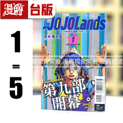 现货 漫爵 JOJO的奇妙冒险 PART 9 The JOJOLands 1-5 台版漫画书 东立 荒木飞吕彦乔乔 JOJO的奇妙冒险 飙马野郎作者
