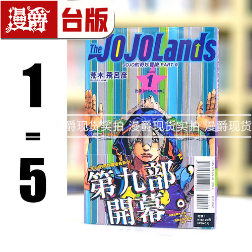 现货 漫爵 JOJO的奇妙冒险 PART 9 The JOJOLands 1-5 台版漫画书 东立 荒木飞吕彦乔乔 JOJO的奇妙冒险 飙马野郎作者