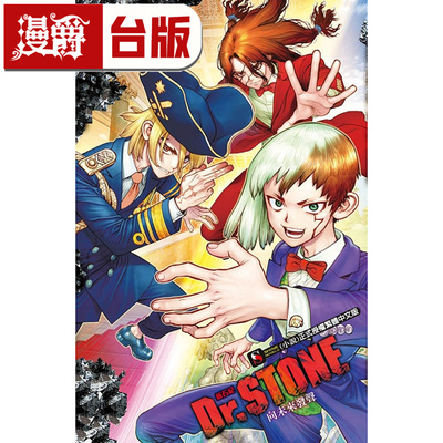 现货 轻小说 Dr.STONE 新石纪 向未来发声全 东立 稲垣理一郎 台版图书 进口原版