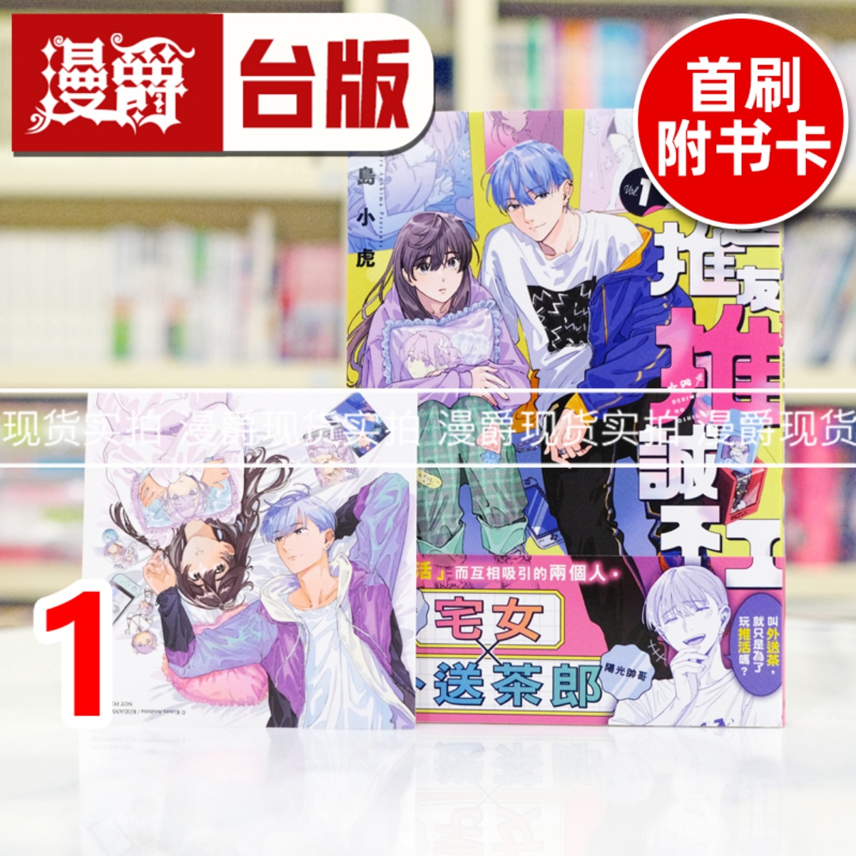 现货 漫爵 外送推友推诚不工1 台版漫画书 东贩 青岛小虎 进口原版