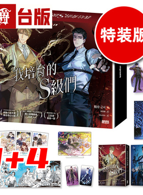 #漫爵 轻小说我培育的S级们【3+4双书特装版】含大量限定周边 三采 根序 韩国网络小说三巨头 台版图书 进口原版