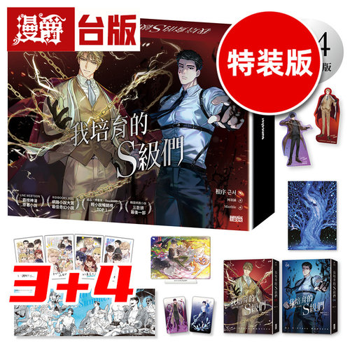 #漫爵 轻小说我培育的S级们【3+4双书特装版】含大量限定周边 三采 根序 韩国网络小说三巨头 台版图书 进口原版