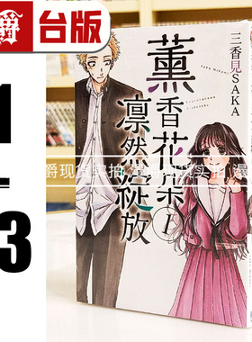 在途 漫爵 薰香花朵凛然绽放1-13 台版漫画书 东立 三香见SAKA 繁体