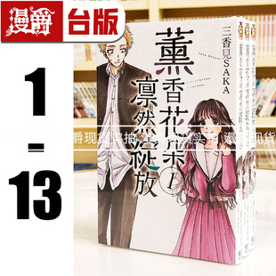 现货 漫爵 薰香花朵凛然绽放1-13 台版漫画书 东立 三香见SAKA 繁体