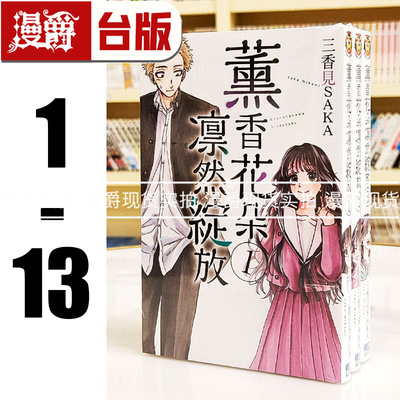现货 漫爵 薰香花朵凛然绽放1-13 台版漫画书 东立 三香见SAKA 繁体
