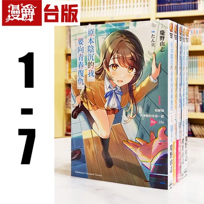 现货 漫爵 轻小说原本阴沉的我要向青春复仇1-7 角川 庆野由志 台