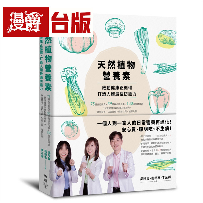 漫爵 天然植物营养素,启动健康正循环,打造人体*强防护力:75种五色蔬食×59种救命植化素×130道保健食谱 脸谱 吴映蓉 台版图书