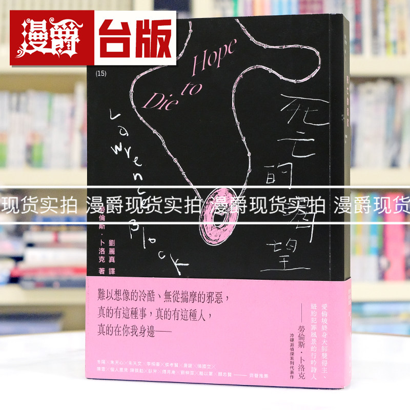 现货 漫爵死亡的渴望(纽约犯罪风景涂绘设计版)脸谱 劳伦斯.卜洛克