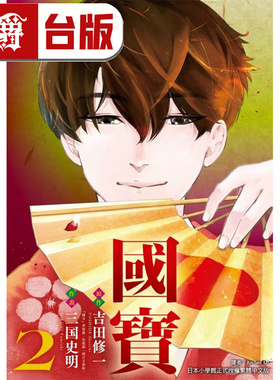 #漫爵 国宝2 台版漫画书 东立 吉田 修一 (原作)／三国 史明 进口原版