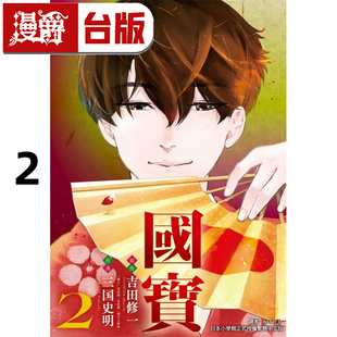 #漫爵 国宝2 台版漫画书 东立 吉田 修一 (原作)／三国 史明 进口原版