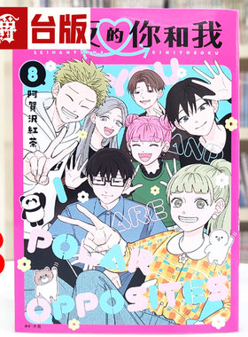 现货 漫爵 相反的你和我8完 台版漫画书 尖端 阿贺沢红茶 进口原版