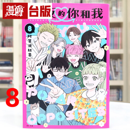 现货 漫爵 相反的你和我8完 台版漫画书 尖端 阿贺沢红茶 进口原版