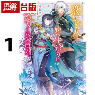 #漫爵 轻小说我爱的人，让我代替妹妹赴死1 尖端 永野水贵 台版图书 进口原版