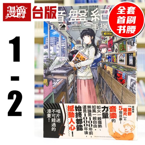 现货 漫爵 音盘纪行1-2 台版漫画书 尖端书 毛冢 了一郎 25开 进口原版