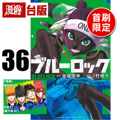 #漫爵 BLUE LOCK 蓝色禁区 蓝锁 蓝色监狱36首刷限定版 附透卡(1入) 台版漫画书 东立 金城 宗幸／ノ村 优介 进口原版