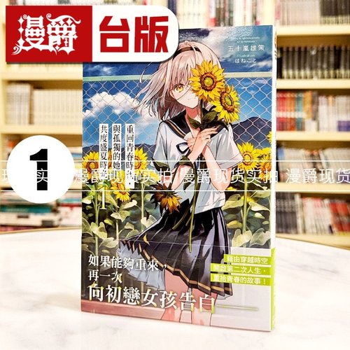 现货 漫爵 轻小说 重回青春时代，与孤独的她共度盛夏时光1 角川 五十岚雄策  台版图书 进口原版