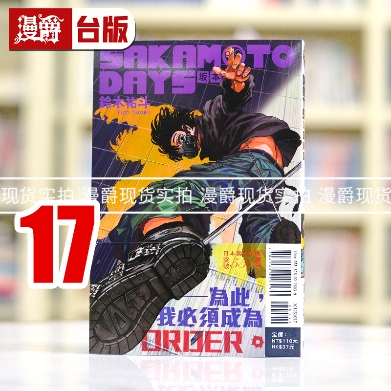 现货 漫爵 SAKAMOTO DAYS 坂本日常17 台版漫画书 东立 铃木祐斗繁体中文