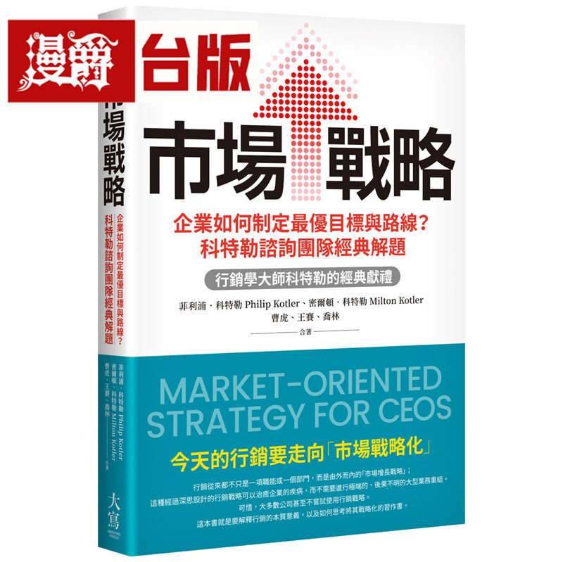 漫爵 市场战略:企业如何制定*优目标与路线?科特勒咨询团队经典解题 大写 菲利普 科特勒 台版图书 进口原版