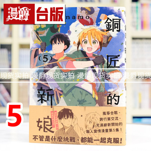 现货 漫爵 铜匠的新娘5 台版漫画书 尖端书 ｎａｍｏ 进口原版