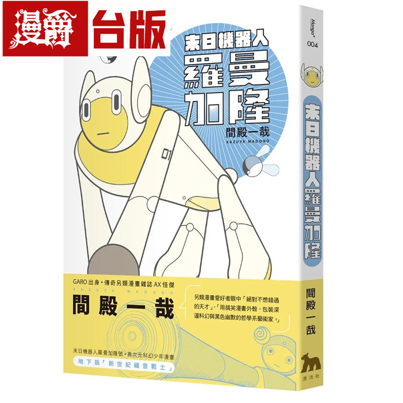 漫爵 末日机器人罗曼加隆 台版漫画书 漂流社 间殿一哉 25开 进口原版