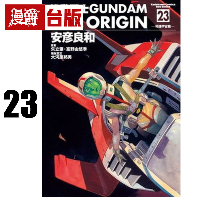 现货 漫爵 机动战士GUNDAM THE ORIGIN23完 台版漫画书 角川 安彦良和 进口原版