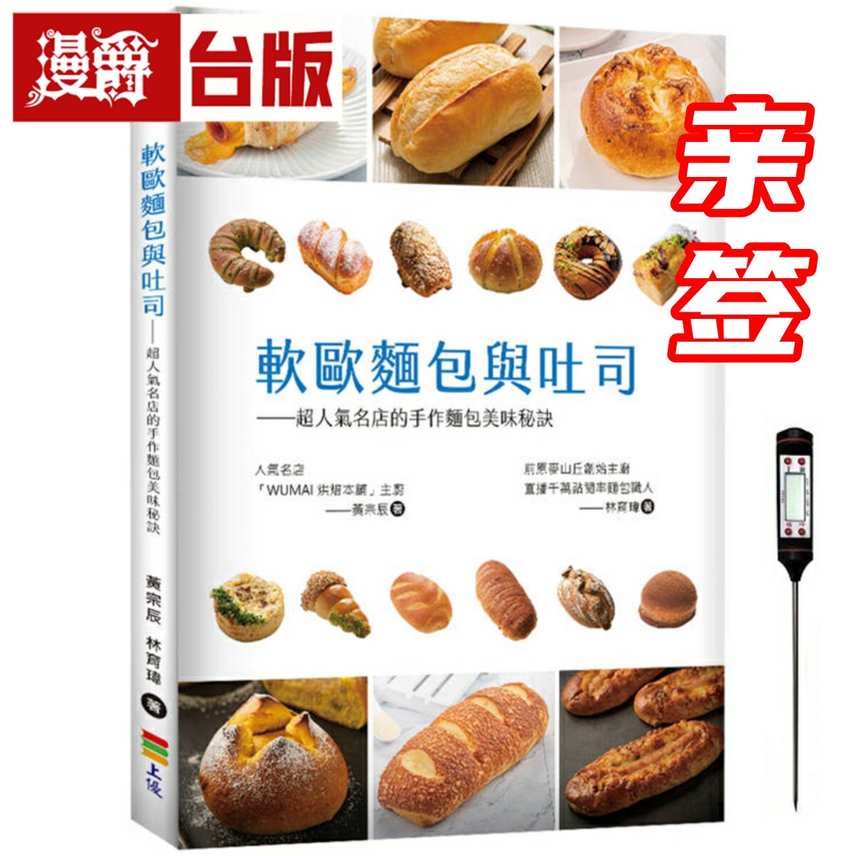 现货 漫爵 软欧面包与吐司:超人气名店的手作面包美味秘诀 亲签+赠品版 上优 黄宗辰 台版书籍