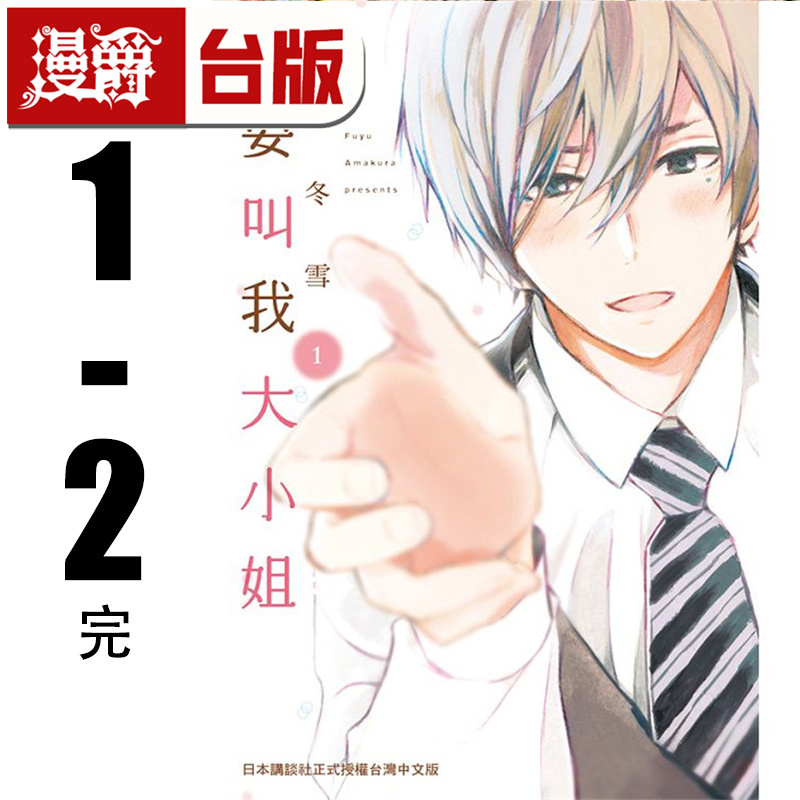 现货 漫爵 不要叫我大小姐1-2完 台版漫画书 长鸿 天仓冬雪
