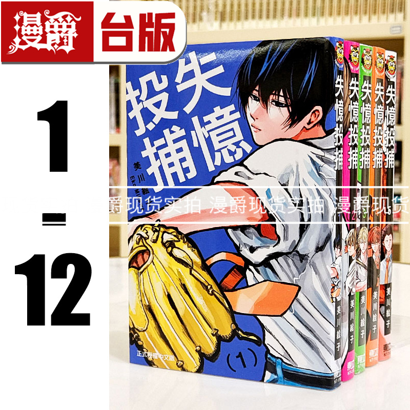 现货 漫爵 失忆投捕 1-12 台版漫画 书 东立 美川絵子