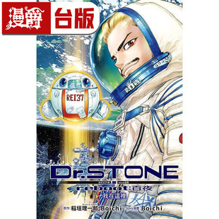 漫爵 Dr.STONE 新石纪外传 reboot:百夜全 漫画 东立书稲垣理一郎 Boichi