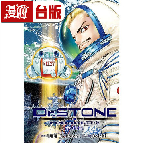 漫爵 Dr.STONE 新石纪外传 reboot:百夜全 漫画 东立书稲垣理一郎 Boichi