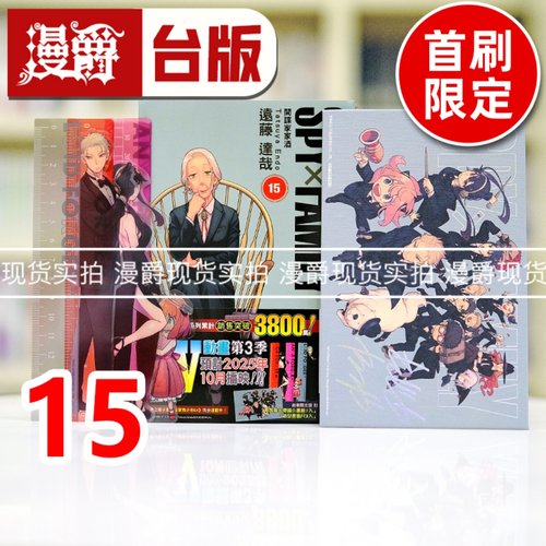 现货 漫爵 SPY×FAMILY 间谍家家酒15首刷限定版 台版漫画书 东立 远藤达哉 进口原版