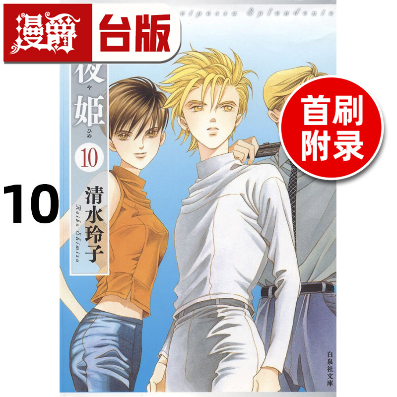 #漫爵 辉夜姬 爱藏版10首刷附录版 台版漫画书 东立 清水玲子 进口原版